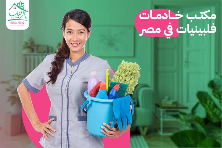 مكتب خادمات فلبينيات في مصر